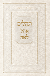 Tehillim Ohel Leah- New Edition- White